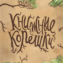 Книжные корешки