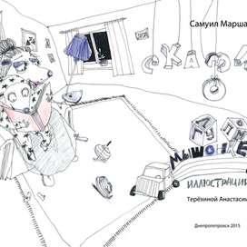 Сказка о глупом мышонке 