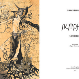 Титульный разворот. А. Ремизов "Лимонарь"