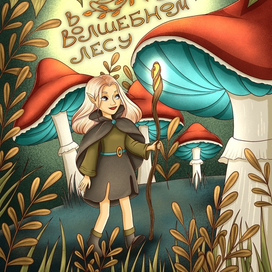 Обложка для детской книги