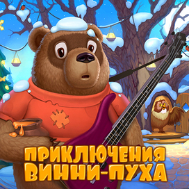 Приключения Винн-Пуха