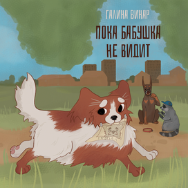 Обложка книги для конкурса издательства Белая Ворона