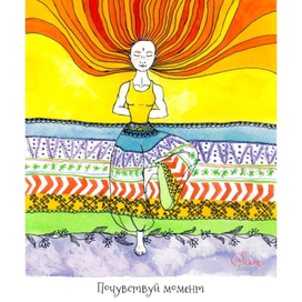 Почувствуй момент