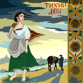 Плакат к произведению «Тихий Дон»