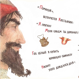Иллюстрация к басне И.А. Крылова «Крестьянин и Разбойник»