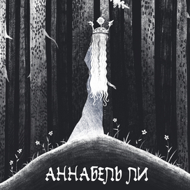 Иллюстрация к книге Эдгара По