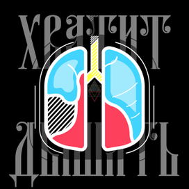 хватит дышать