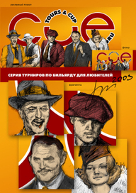 реклама турнира по бильярду