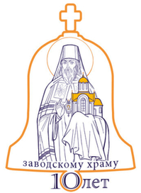 логотип для заводского храма