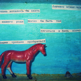 "Самокопание Красного Коня"