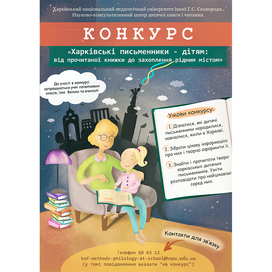 Плакат для конкурса "Харьковские писатели детям"