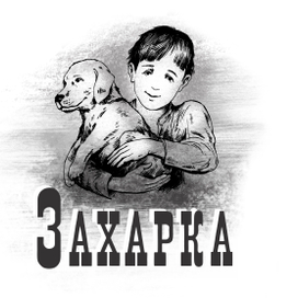 Иллюстрации к повести "Захарка" о переселенцах России 