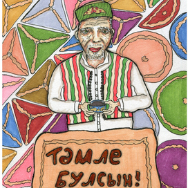 Приятного аппетита