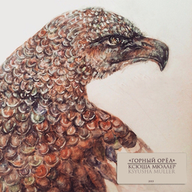 Горный орёл