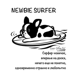 Newbie серфер новичок 