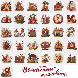 Волшебный алфавит