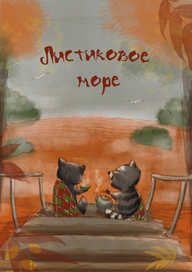 Листиковое море