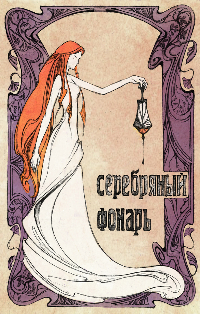 Серебряный фонарь