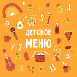 обложка к детскому меню