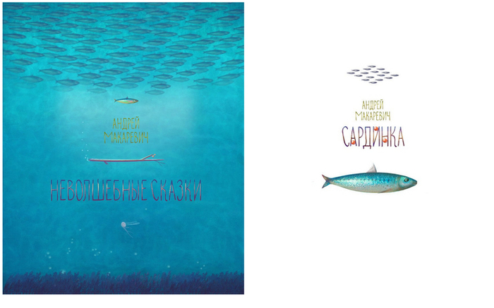 "Неволшебные сказки" Андрей Макаревич