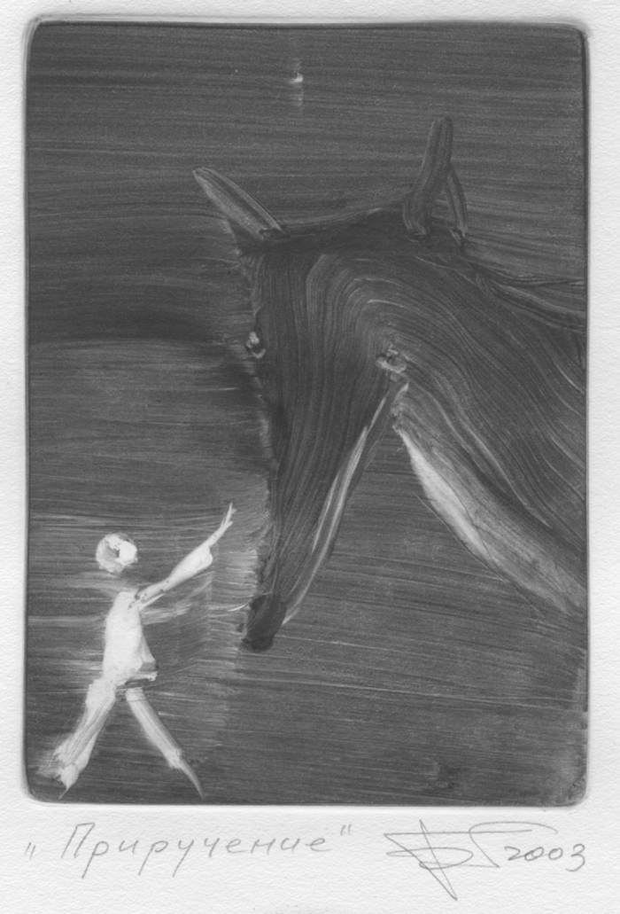 Приручение