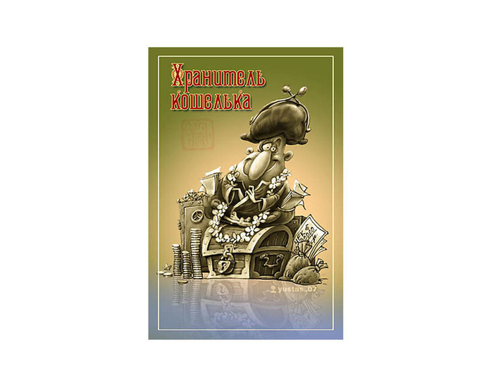 Хранитель кошелька