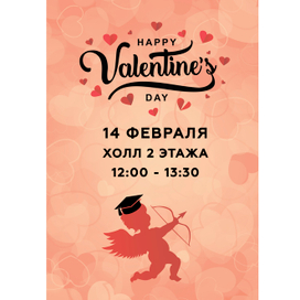 Плакат ко Дню Святого Валентина