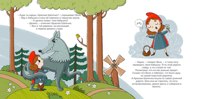 Красная шапочка (4-5 страница)