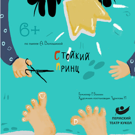 стойкий принц