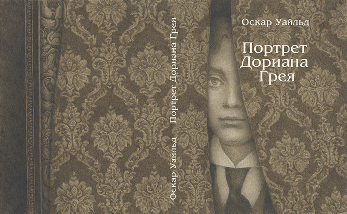 Оскар Уайльд "Портрет Дориана Грея"