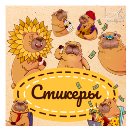 Стикеры капибара 