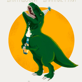 Проблемы тиранозавров