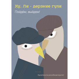 Дерзкие Гули