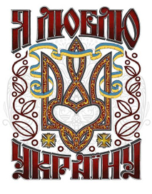 Я люблю Украину!