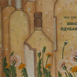 Вино из одуванчиков. Обложка.