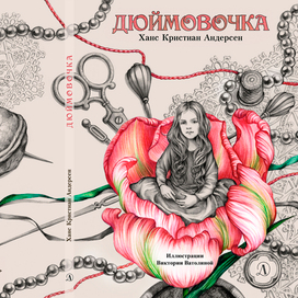 Дюймовочка. Обложка.