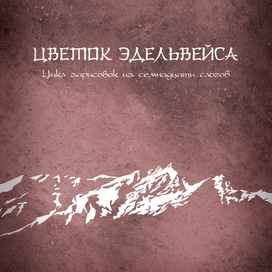 Цветок эдельвейса