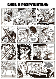 Сноб и Разрушитель