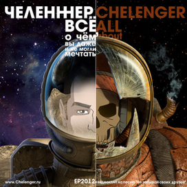 ЧЕЛЕНЖЕР ЕР2012