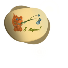 Поздравление