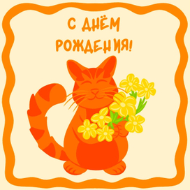Открытка ко Дню Рождения