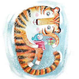 Тигр мой друг