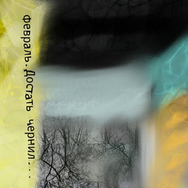 Пастернаковский февраль