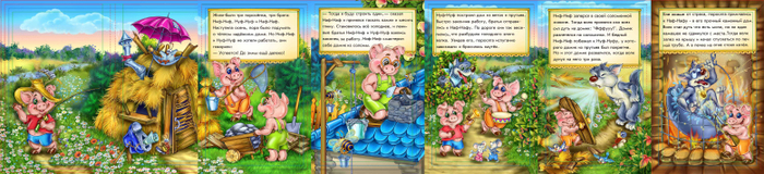 Три поросенка