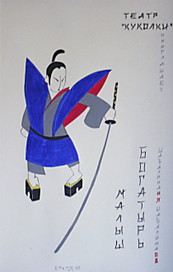 Эскиз афишы детского кукольного спектакля "Малыш-богатырь"