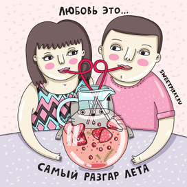Любовь - это самый разгар лета