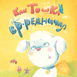 Как Тошка вр-редничал, книга издательства "Каро"