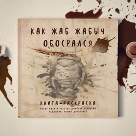 Книга-раскраска   «Как Жаб Жабыч обосрался»