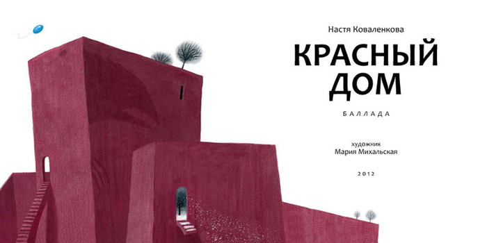Иллюстрация к книге "Красный Дом"