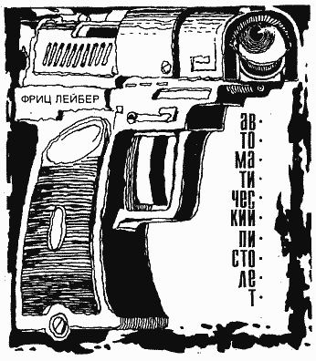 Автоматический пистолет